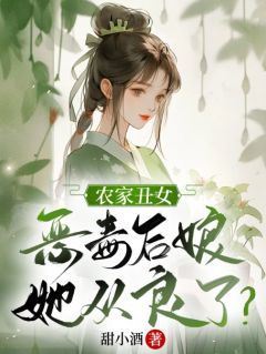 《农家丑女：恶毒后娘她从良了？》小说大结局精彩阅读 沈夭夭宋庭言小说全文