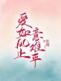 《于逸晨叶新柔》爱如风止意难平全文免费试读