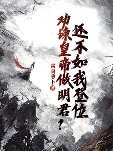 《魏叔玉李旭》劝谏皇帝做明君？还不如我登位大结局在线试读