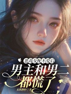 《恶毒女配不爱后，男主和男二都慌了》林雪柔傅淮霄小说精彩章节在线阅读