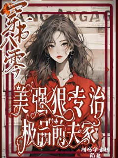 《林声王冬香》穿书八零美强狠专治极品前夫家小说全部章节目录