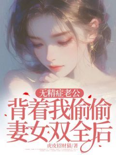 《林雪程墨刘健》小说章节列表在线试读 无精症老公背着我偷偷妻女双全后小说全文