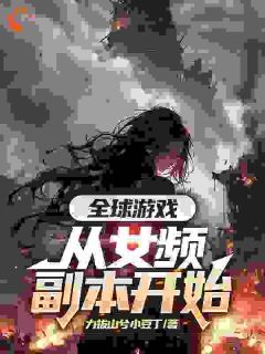 《全球游戏，从女频副本开始》叶恒顾清雪大结局在线阅读 第8章