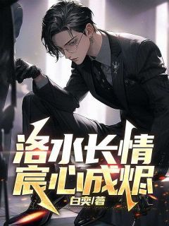 《洛水长情宸心成烬》大结局精彩阅读 《洛水长情宸心成烬》最新章节列表