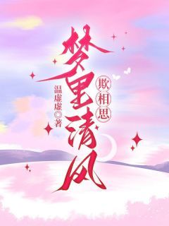 《沈星瑶裴宴行》梦里清风欺相思全文精彩试读