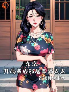 《郝强梨奈》完结版精彩试读 《郝强梨奈》最新章节列表