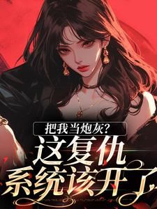 《严小涵向鸿哲》全文及大结局精彩试读 把我当炮灰？这复仇系统该开了小说