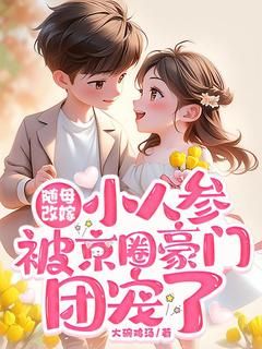 《随母改嫁：小人参被京圈豪门团宠了》全文阅读 李福福陆明珠小说章节目录