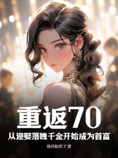 《重返70：从迎娶落魄千金开始成为首富》廖泽亮徐丽媛章节免费阅读 第4章