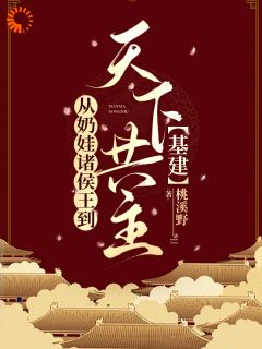 《从奶娃诸侯王到天下共主【基建】》小说章节精彩试读 百里靖百里琥小说阅读