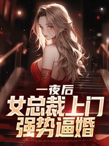 《一夜后，女总裁上门强势逼婚》秦玉婉夏江安精彩章节在线阅读