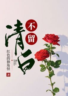 《不留清白》小说大结局免费试读 第8章