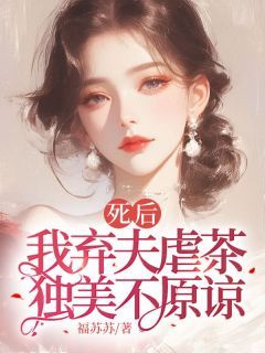 《死后我弃夫虐茶，独美不原谅》周晚黎江珩全文精彩试读