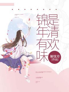 《傅钦白顾清欢顾星梦》小说全文精彩试读 主角：傅钦白顾清欢顾星梦 2