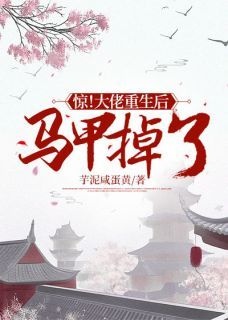 《慕若茵薛明轩》小说章节在线阅读 惊！大佬重生后马甲掉了！小说全文