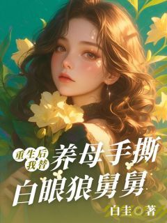 《晓雯李桂芬》重生后，我替养母手撕白眼狼舅舅完结版精彩阅读