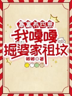 《林来娣诸墨》小说全文精彩试读 暴富养四崽，我嘎嘎掘婆家祖坟小说阅读