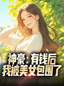 张锋王诗意阅读_张锋王诗意《神豪：有钱后，我被美女包围了》