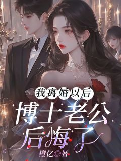 苏琬顾南我离婚以后，博士老公后悔了by橙亿全文免费阅读