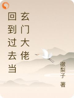 《回到过去当玄门大佬》师晏晏林徵徽大结局精彩试读