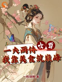 《女尊一夫两侍我靠美食筑巅峰》小说完结版精彩试读 陈娇娇萧羽小说阅读