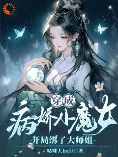 《穿成病娇小魔女，开局绑了大师姐》大结局精彩阅读 《穿成病娇小魔女，开局绑了大师姐》最新章节目录