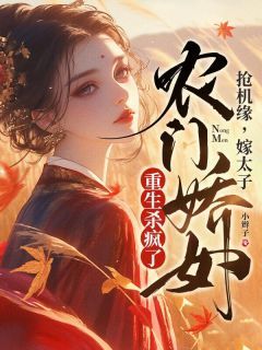 好书推荐《福运小农女，重生旺满门》宋燕燕田灯花全文免费试读