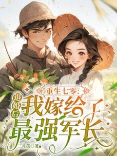 《重生七零：退婚后我嫁给了最强军长》江绵周知衍 第18章章节目录在线阅读