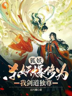 《王权无罪王权无暮》小说大结局免费阅读 狐妖：杀妖爆修为，我剑道独尊小说阅读