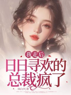 《白洛顾程希》小说章节目录免费试读 我走后，日日寻欢的总裁疯了小说阅读