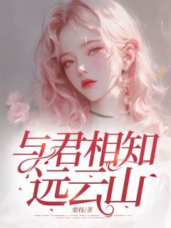 《与君相知远云山》大结局免费试读 《与君相知远云山》最新章节目录