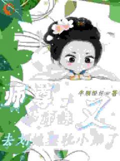 《师尊，小师妹又去划地盘收小弟了》大结局免费阅读 第2章