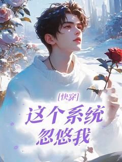 《快穿：这个系统忽悠我！》沈无忧君墨离第14章：星痕篇13大结局免费阅读