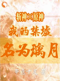 《斩神x原神：我的禁墟名为璃月》小说全文精彩试读 柒空林七夜小说阅读