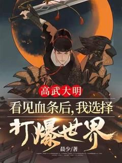 《周羿李珏》高武大明：看见血条后，我选择打爆世界！大结局在线阅读 第3章 锻体七重