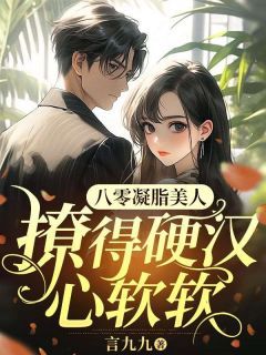 精品《八零凝脂美人，撩得硬汉心软软》小说免费试读 宋温暖陆寒川小说全集无删减全文