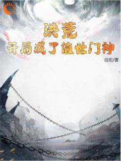 郁垒高小明全文免费阅读 洪荒：开局成了值世门神小说《郁垒高小明》章节完整版