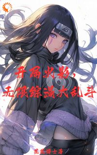 《开局火影，无限综漫大乱斗》蕉蕉爱丽丝章节精彩试读