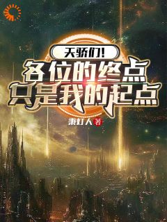 黎歌杨振全文免费阅读(天骄们！各位的终点只是我的起点) 完结版