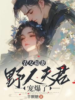 新书《农女福妻：野人夫君宠爆了》小说全集阅读 林宛白顾翊小说免费精彩章节全文