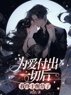 王夏林从白全文免费阅读 为爱付出一切后，我终于醒悟了小说《王夏林从白》章节完整版