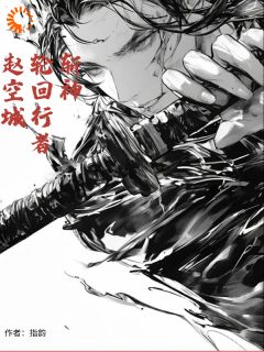 《斩神：轮回行者赵空城》小说免费阅读 《斩神：轮回行者赵空城》最新章节列表