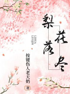 《梨花落尽》小说全文在线试读 《梨花落尽》最新章节列表