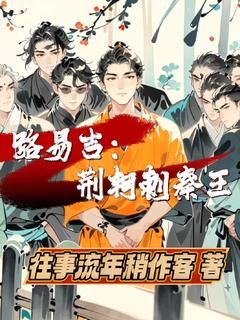 《路易吉：荆轲刺秦王》完整版在线阅读（主角路易吉马可）