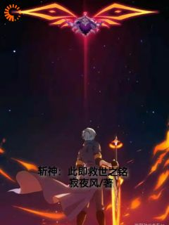 《斩神：此即救世之铭》完结版精彩阅读 《斩神：此即救世之铭》最新章节列表