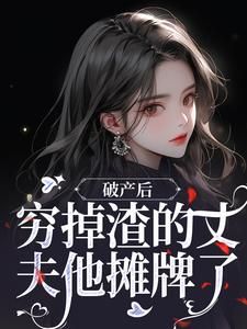 《顾梦妍宋宴之》小说全文精彩章节在线阅读（破产后，穷掉渣的丈夫他摊牌了）