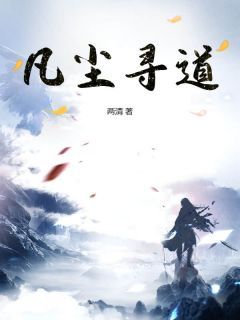 《李澈夏逸晨夏清淤》小说全文在线阅读 《李澈夏逸晨夏清淤》最新章节目录