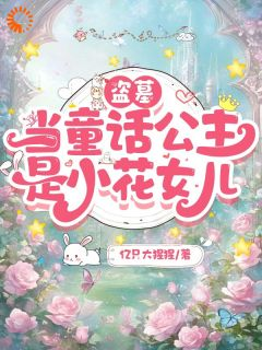 《小团子金蟒》小说章节免费试读 【盗墓】当童话公主是小花女儿小说阅读