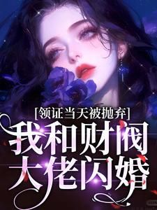 热文《谷悠然寒景辰》领证当天被抛弃，我和财阀大佬闪婚小说全文无弹窗阅读