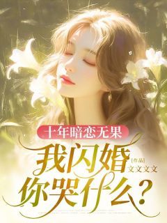 [靳念薇江景行]十年暗恋无果，我闪婚你哭什么？小说全文章节目录免费试读